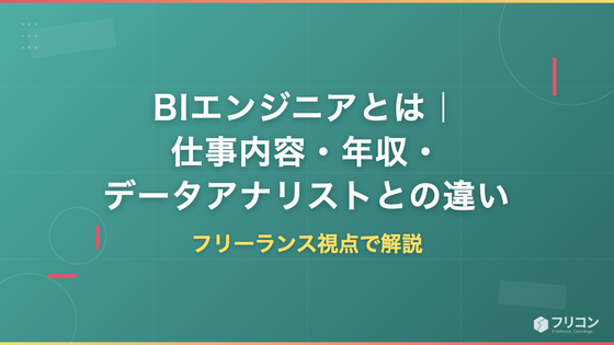 BIエンジニアとは｜仕事内容・年収・データアナリストとの違いをフリーランス視点で解説