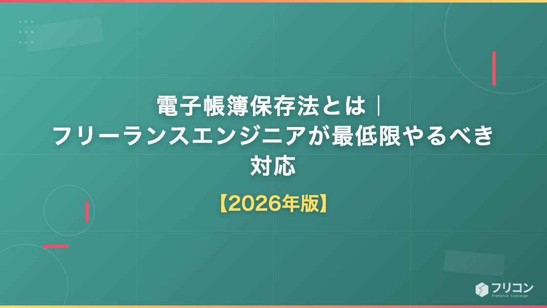 電子帳簿保存法とは｜フリーランスエンジニアが最低限やるべき対応【2026年版】