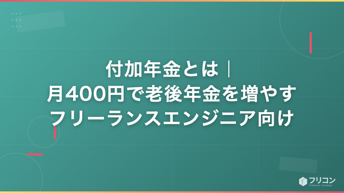 付加年金とは｜フリーランスエンジニアが月400円で老後年金を増やす仕組みと判断ガイド