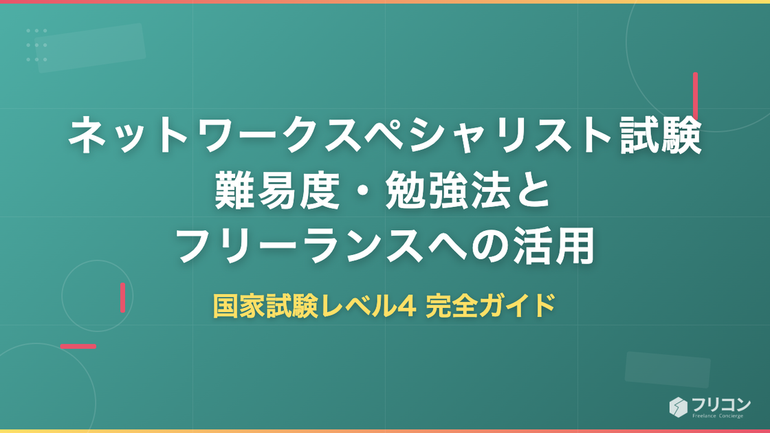 ネットワークスペシャリスト試験｜難易度・合格率・勉強法とフリーランスへの活用を解説