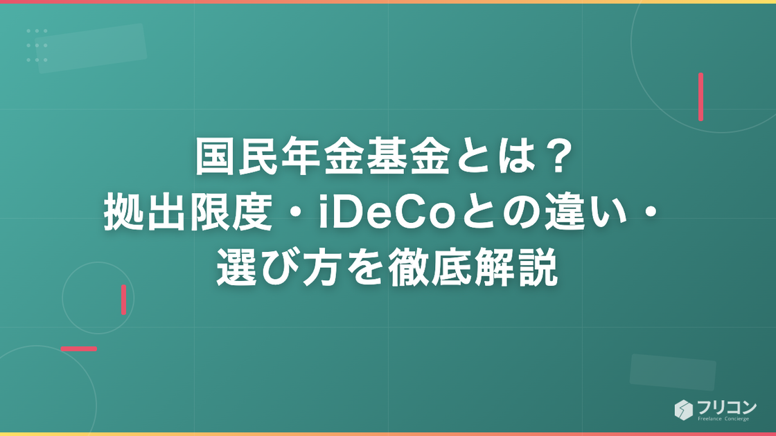 国民年金基金とは？フリーランスエンジニアの拠出限度・iDeCoとの違い・選び方を徹底解説