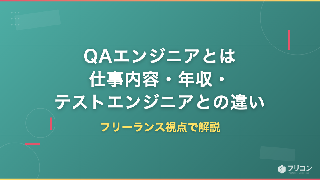 QAエンジニアとは｜仕事内容・年収・テストエンジニアとの違いをフリーランス視点で解説