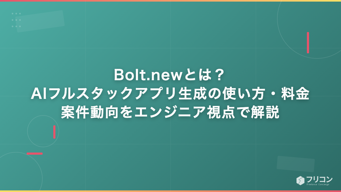 Bolt.newとは？AIフルスタックアプリ生成の使い方・料金・案件動向をエンジニア視点で解説