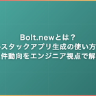 Bolt.newとは？AIフルスタックアプリ生成の使い方・料金・案件動向をエンジニア視点で解説
