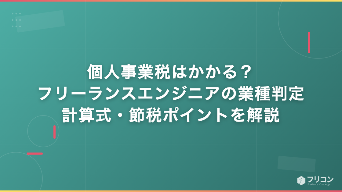 個人事業税はかかる？フリーランスエンジニアの業種判定・計算式・節税ポイントを解説