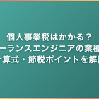 個人事業税はかかる？フリーランスエンジニアの業種判定・計算式・節税ポイントを解説