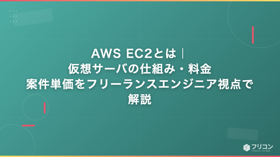 AWS EC2とは｜仮想サーバの仕組み・料金・案件単価をフリーランスエンジニア視点で解説