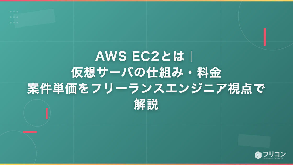 AWS EC2とは｜仮想サーバの仕組み・料金・案件単価をフリーランスエンジニア視点で解説