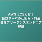 AWS EC2とは｜仮想サーバの仕組み・料金・案件単価をフリーランスエンジニア視点で解説