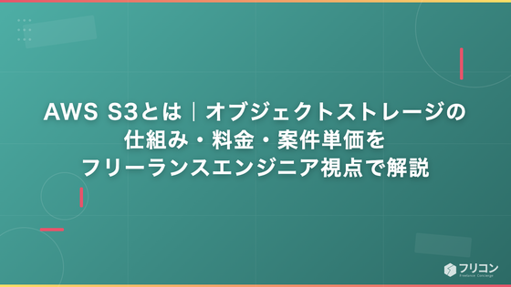 AWS S3とは｜オブジェクトストレージの仕組み・料金・案件単価をフリーランスエンジニア視点で解説