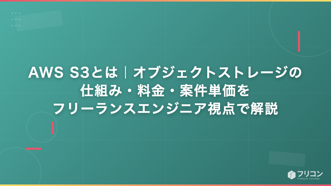 AWS S3とは｜オブジェクトストレージの仕組み・料金・案件単価をフリーランスエンジニア視点で解説