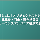 AWS S3とは｜オブジェクトストレージの仕組み・料金・案件単価をフリーランスエンジニア視点で解説