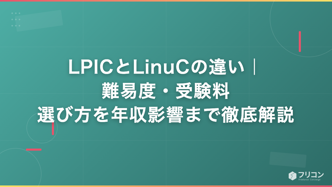 LPICとLinuCの違い｜難易度・受験料・選び方を年収影響まで徹底解説