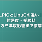 LPICとLinuCの違い｜難易度・受験料・選び方を年収影響まで徹底解説