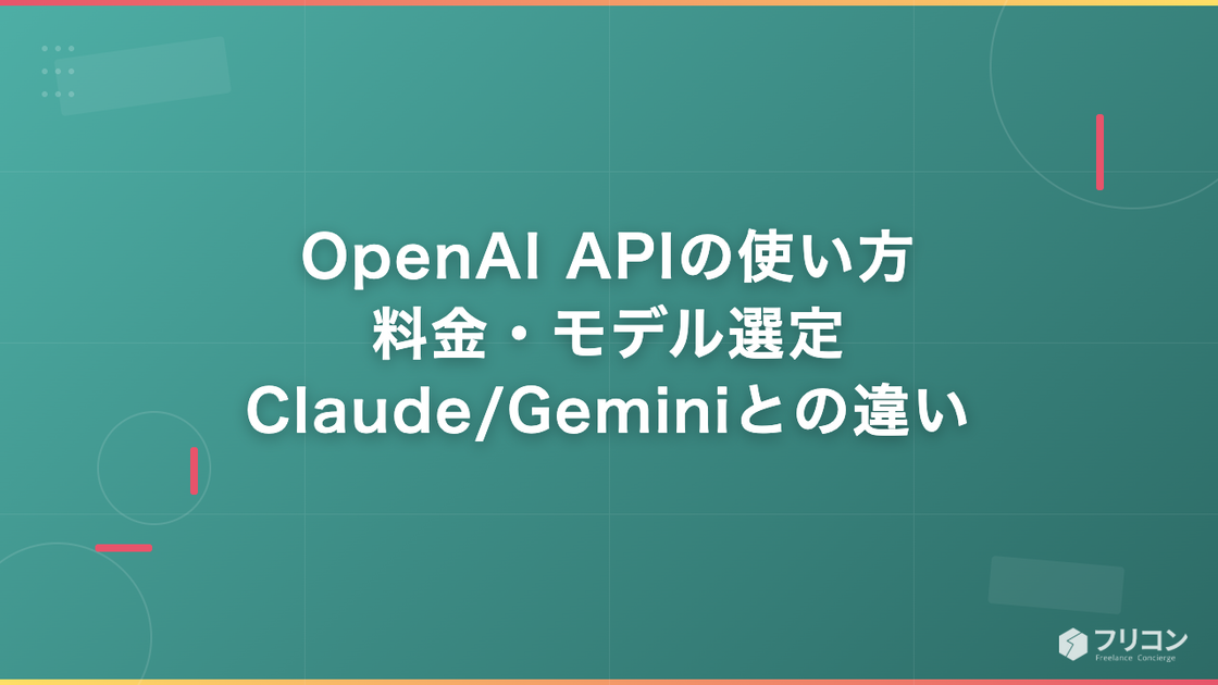 OpenAI APIの使い方｜料金・モデル選定・Claude/Geminiとの違いをフリーランスエンジニア向けに解説
