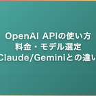 OpenAI APIの使い方｜料金・モデル選定・Claude/Geminiとの違いをフリーランスエンジニア向けに解説