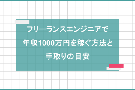 フリーランスエンジニアで年収1千万円を稼ぐ方法と手取りの目安