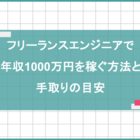 フリーランスエンジニアで年収1千万円を稼ぐ方法と手取りの目安