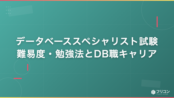 データベーススペシャリスト試験とは｜難易度・合格率・勉強法とDB職キャリアを徹底解説
