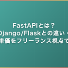 FastAPIとは？Python製の高速API FW・Django/Flaskとの違いと案件単価をフリーランス視点で徹底解説