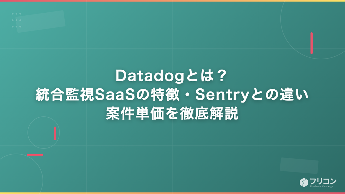 Datadogとは｜統合監視SaaSの特徴・Sentryとの違い・案件単価を徹底解説