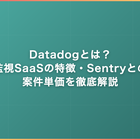 Datadogとは｜統合監視SaaSの特徴・Sentryとの違い・案件単価を徹底解説