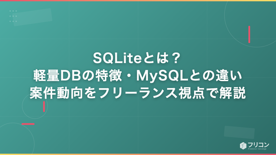 SQLiteとは？軽量DBの特徴・MySQLとの違い・案件動向をフリーランス視点で解説