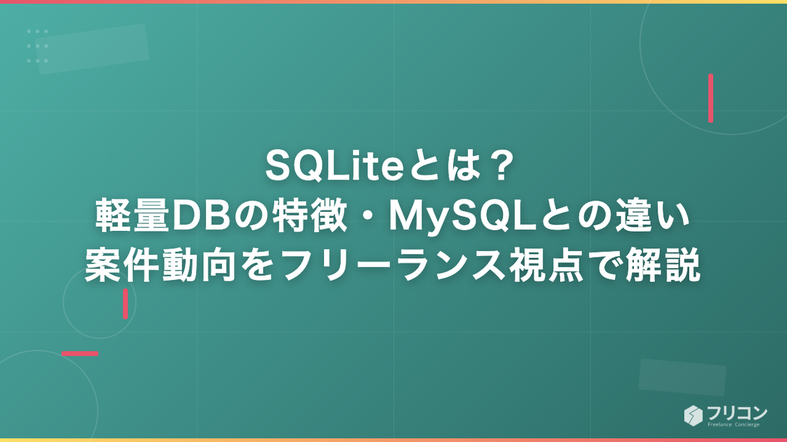 SQLiteとは？軽量DBの特徴・MySQLとの違い・案件動向をフリーランス視点で解説