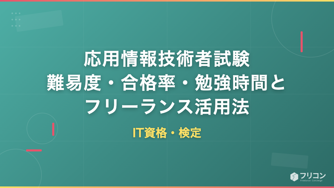 応用情報技術者試験｜難易度・合格率・勉強時間とフリーランスエンジニアの活用法を解説