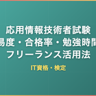 応用情報技術者試験｜難易度・合格率・勉強時間とフリーランスエンジニアの活用法を解説