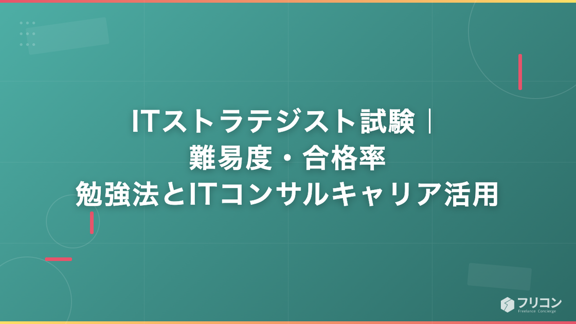 ITストラテジスト試験｜難易度・合格率・勉強法とITコンサルキャリアでの活用を解説