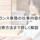 フリーランス事務の仕事内容から案件獲得方法まで詳しく解説
