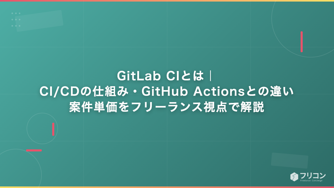 GitLab CIとは｜CI/CDの仕組み・GitHub Actionsとの違い・案件単価をフリーランス視点で解説