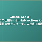 GitLab CIとは｜CI/CDの仕組み・GitHub Actionsとの違い・案件単価をフリーランス視点で解説