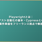 Playwrightとは｜E2Eテスト自動化の基本・Cypressとの違い・案件単価をフリーランス視点で解説