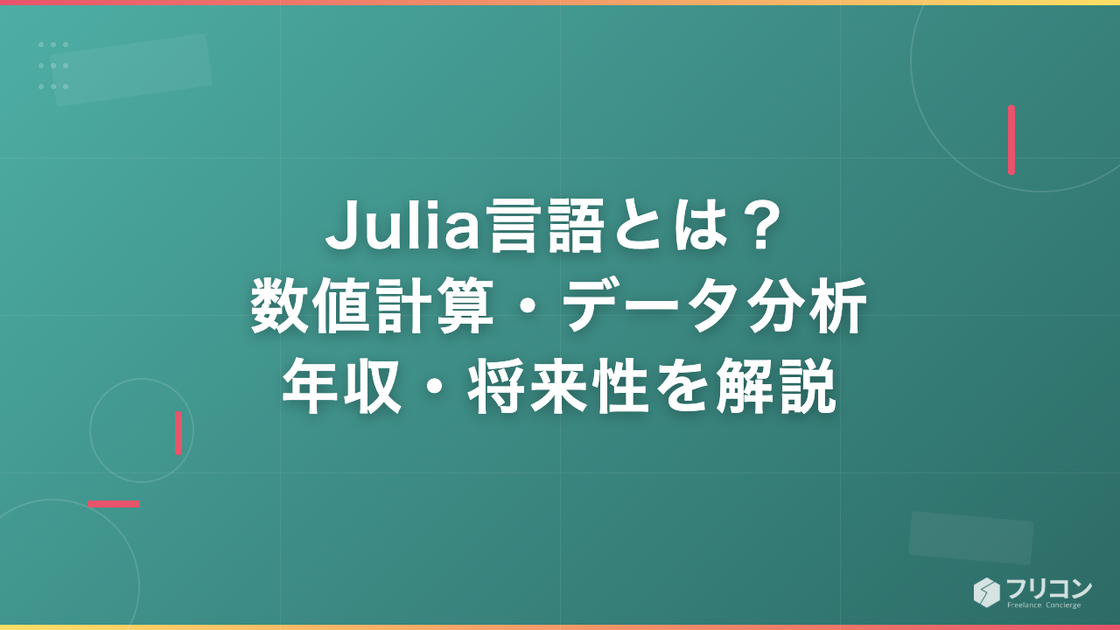 Julia言語とは｜数値計算・データ分析での活用・年収・将来性をフリーランス視点で解説