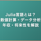 Julia言語とは｜数値計算・データ分析での活用・年収・将来性をフリーランス視点で解説