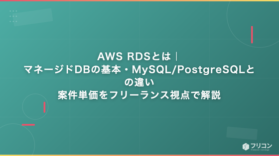 AWS RDSとは｜マネージドDBの基本・MySQL/PostgreSQLとの違い・案件単価をフリーランス視点で解説