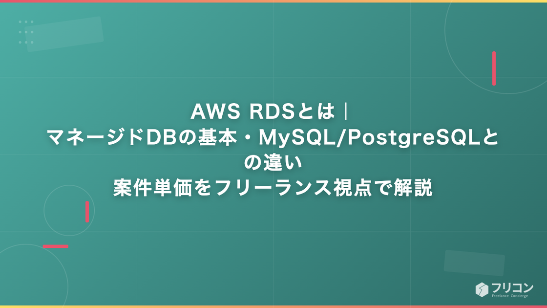 AWS RDSとは｜マネージドDBの基本・MySQL/PostgreSQLとの違い・案件単価をフリーランス視点で解説