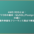 AWS RDSとは｜マネージドDBの基本・MySQL/PostgreSQLとの違い・案件単価をフリーランス視点で解説