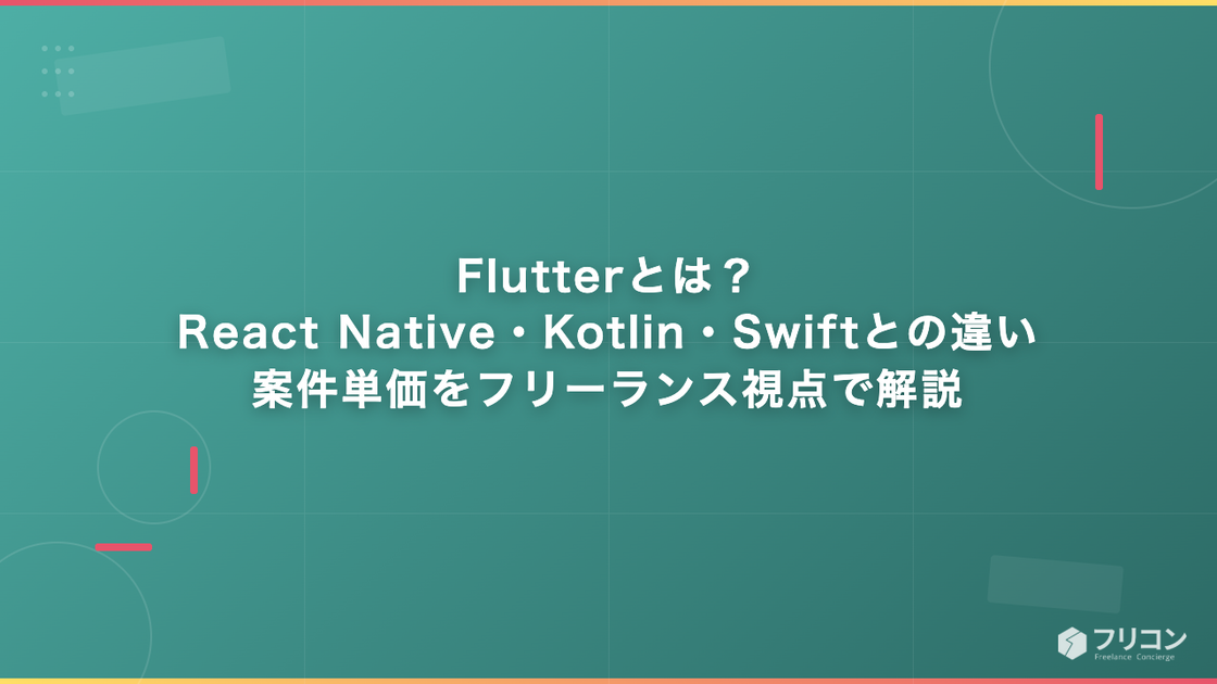Flutterとは？React Native・Kotlin・Swiftとの違い・案件単価をフリーランス視点で解説