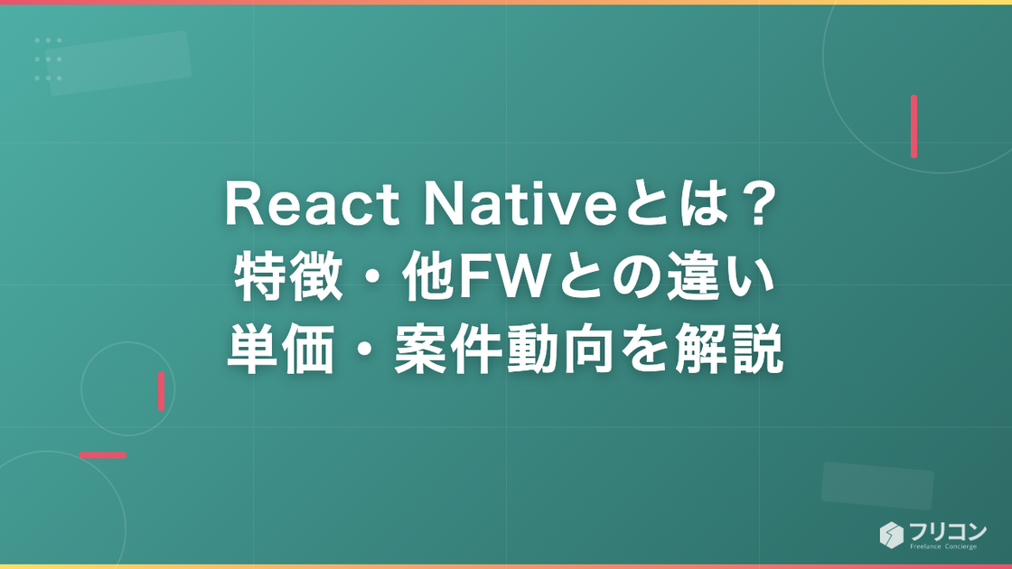 React Nativeとは？特徴・Flutter/Swift/Kotlinとの違い・案件単価をフリーランスエンジニア視点で解説