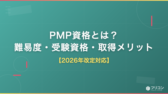 PMP資格とは？難易度・受験資格・取得メリットを2026年改定情報も踏まえて解説