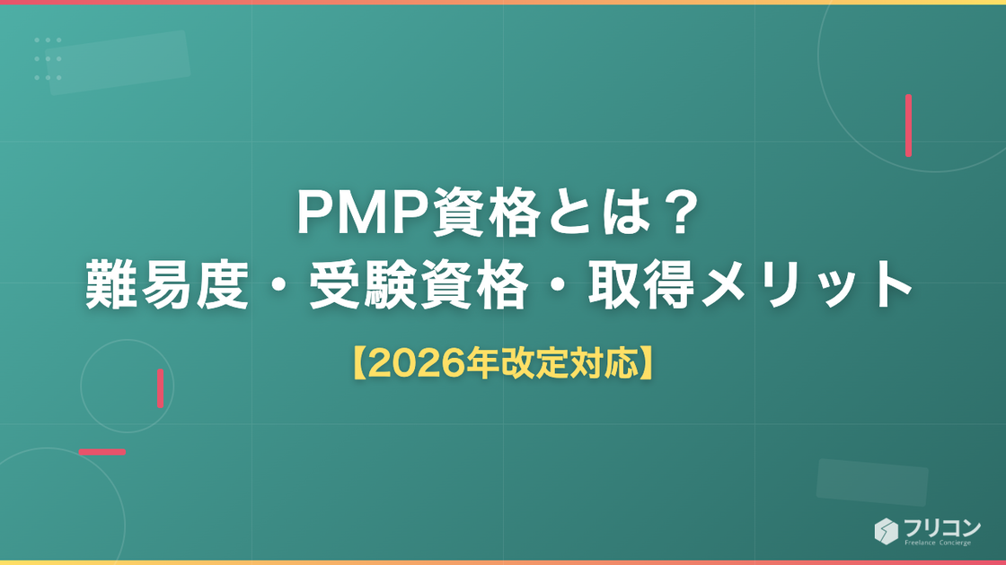 PMP資格とは？難易度・受験資格・取得メリットを2026年改定情報も踏まえて解説