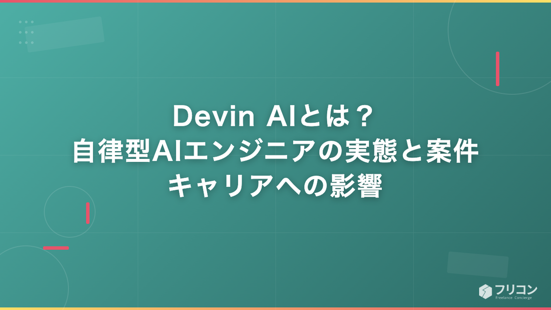 Devin AIとは｜自律型AIエンジニアの実態とフリーランスエンジニア案件・キャリアへの影響