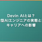 Devin AIとは｜自律型AIエンジニアの実態とフリーランスエンジニア案件・キャリアへの影響