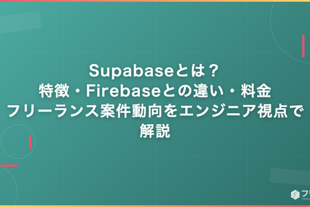 Supabaseとは？特徴・Firebaseとの違い・料金・フリーランス案件動向をエンジニア視点で解説