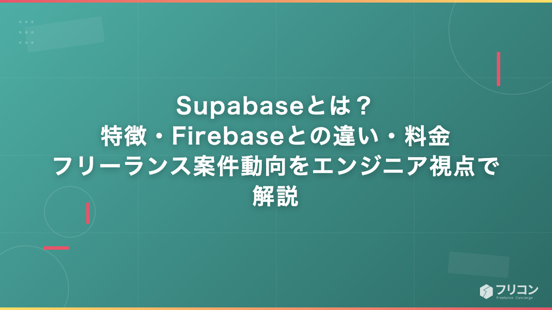 Supabaseとは？特徴・Firebaseとの違い・料金・フリーランス案件動向をエンジニア視点で解説