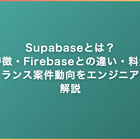 Supabaseとは？特徴・Firebaseとの違い・料金・フリーランス案件動向をエンジニア視点で解説