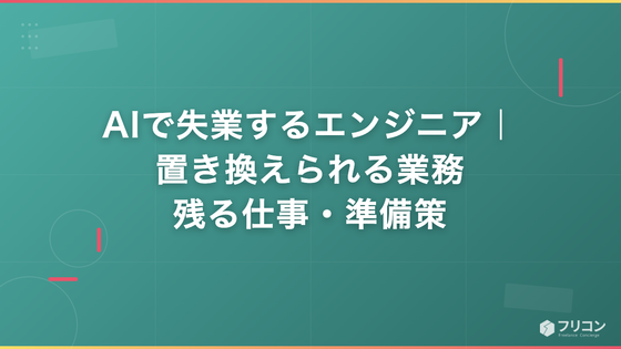 AIで失業するエンジニアの特徴｜置き換えられる業務・残る仕事・今からの準備策